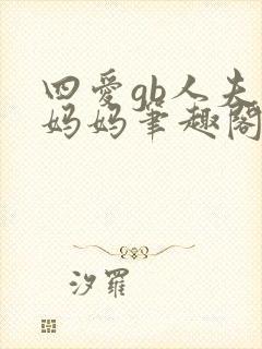 四爱gb人夫男妈妈笔趣阁