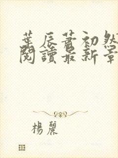 叶辰萧初然免费阅读最新章节无弹窗