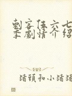 刺客伍六七第3季剧情介绍