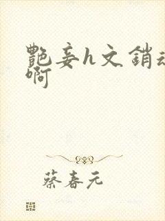 艳妾h文销魂嗯啊