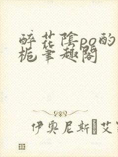 醉花阴po酌青栀笔趣阁