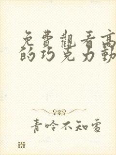 免费观看高清神的巧克力动漫