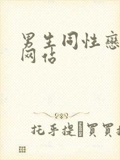 男生同性恋裸体网站