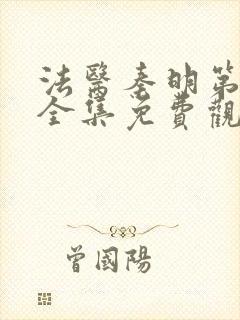 法医秦明第二季全集免费观看高清封面