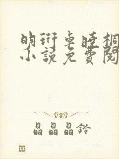 明珩卓晓桐娇养小说免费阅读