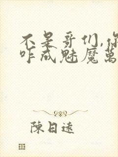 不是哥们,你是咋成魅魔万人迷