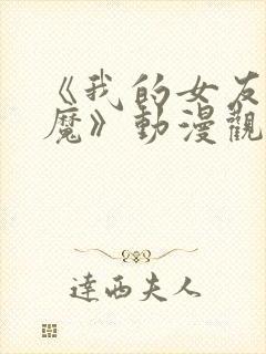 《我的女友是魅魔》动漫观看全集