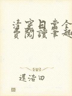清穿日常全文免费阅读笔趣阁