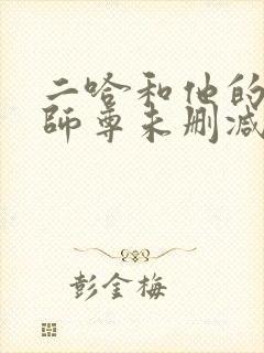 二哈和他的白猫师尊未删减188章封面