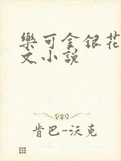 乐可金银花露全文小说