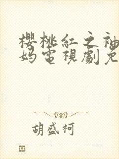 樱桃红之袖珍妈妈电视剧免费观看全集