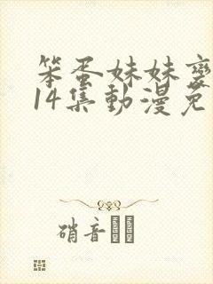 笨蛋妹妹变聪明14集动漫免费观看封面