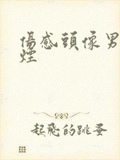 伤感头像男生抽烟