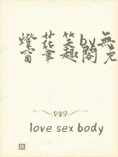 灯花笑by无弹窗笔趣阁免费阅读