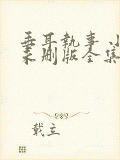 垂耳执事 小说未删版全集