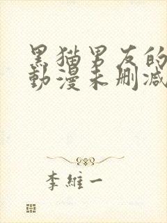 黑猫男友的玩法动漫未删减免费观看