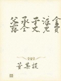 父承子液金银花露全文免费阅读笔趣阁封面