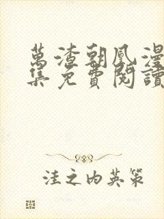 万渣朝凰漫画全集免费阅读封面