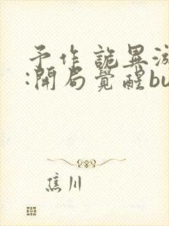 予作 诡异游戏:开局觉醒bug级天赋封面