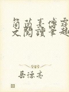 简茵熹傅霆灏全文阅读笔趣阁