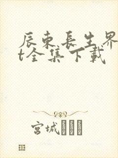 辰东长生界txt全集下载