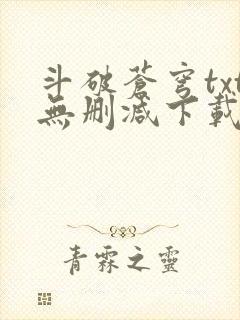 斗破苍穹txt无删减下载封面