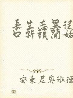 长生志异从菜市口斩头开始笔趣阁