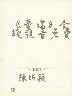 《爱你》全集在线观看免费播放