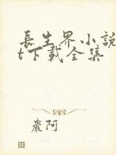 长生界小说txt下载全集