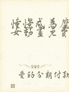 憧憬成为魔法少女动画免费观看全集完整版