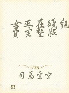 女巫在线观看免费完整版封面