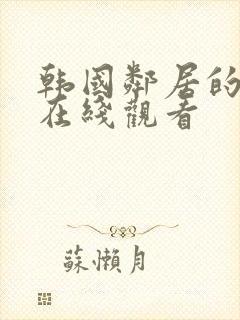 韩国邻居的妻子在线观看