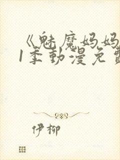 《魅魔妈妈》第1季动漫免费