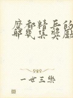 魔都精兵的奴隶哪几集奖励