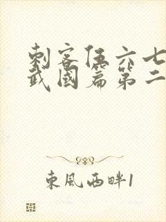 刺客伍六七之玄武国篇第二季