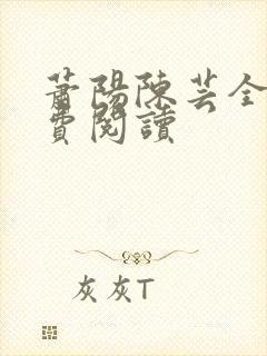 萧阳陈芸全文免费阅读