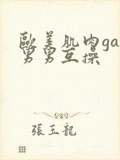 欧美肌肉gay男男互操