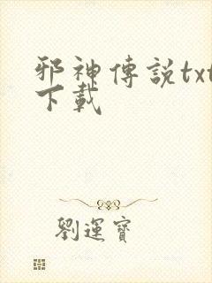 邪神传说txt下载