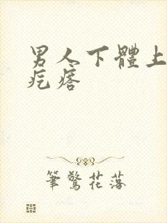 男人下体上小硬疙瘩封面