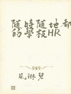 随时随地都能干的学校HR封面