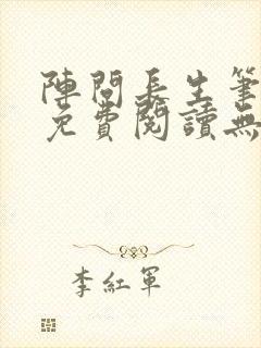 阵问长生笔趣阁免费阅读无弹窗