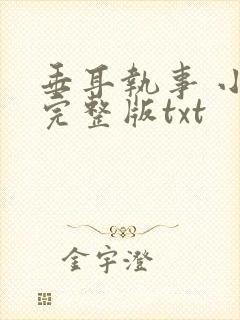 垂耳执事 小说完整版txt封面