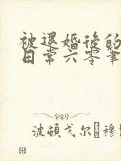 被退婚后的发家日常六零笔趣阁