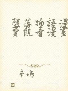 堕落物语漫画免费观看漫画17