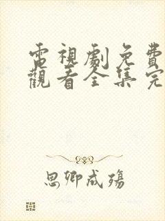 电视剧免费在线观看全集完整版