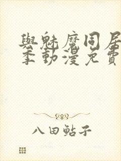 与魅魔同居第1季动漫免费观看