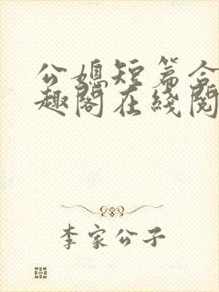 公媳短篇合集笔趣阁在线阅读