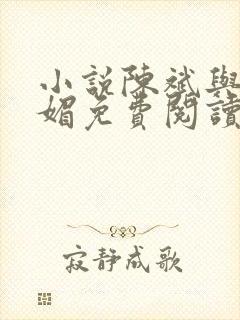 小说陈斌与赵心媚免费阅读