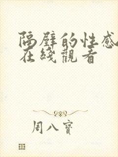 隔壁的性感邻居在线观看