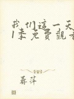 我们这一天 第1季免费观看全集封面